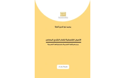 الاصول الفلسفية للفكر النقدي المعاصرـــــــ  نقص ديباجة